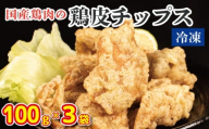 鶏皮チップス 300g (100g×3) 国産 鶏皮 とりかわ 鳥肉 鶏肉 とりにく 鳥 鶏 とり チキン おやつ スナック おつまみ 惣菜 ビール ハイボール チューハイ ウイスキー 焼酎 ワイン 日本酒 酒 小分け 真空パック 冷凍 唐揚げ お取り寄せ グルメ 送料無料 徳島県 吉野川市 有限会社阿波食品