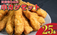 串かつ 25本 国産 鶏肉 とりにく 鳥肉 鶏 とり チキン むね肉 くしかつ おかず 惣菜 弁当 おつまみ ビール ハイボール 焼酎 ウイスキー 日本酒 チューハイ ワイン BBQ アウトドア キャンプ ギフト プレゼント 贈答 お取り寄せ グルメ 冷凍 送料無料 徳島県 吉野川市 有限会社阿波食品