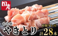 焼き鳥 もも 28本 セット タレ付き 国産 鶏肉 とりにく 鳥肉 チキン 惣菜 おかず おつまみ ビール ハイボール チューハイ 日本酒 ウイスキー 焼酎 酒 ワイン 弁当 BBQ アウトドア キャンプ ギフト プレゼント 贈答 お取り寄せ グルメ 冷凍 小分け 送料無料 徳島県 吉野川市 有限会社阿波食品
