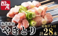 焼き鳥 ねぎま 28本 セット タレ付き 国産 鶏肉 とりにく 鳥肉 チキン 惣菜 おかず おつまみ ビール ハイボール チューハイ 日本酒 ウイスキー 焼酎 酒 ワイン 弁当 BBQ アウトドア キャンプ ギフト プレゼント 贈答 お取り寄せ グルメ 冷凍 小分け 送料無料 徳島県 吉野川市 有限会社阿波食品