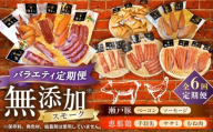 【全6回定期便】月替わり 燻製定期便  / ベーコン ソーセージ 手羽先 ササミ むね肉 / 瀬戸市 /天佑 [BBBZ037]