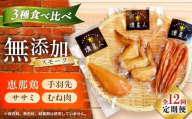 【全12回定期便】スモークチキンセット / 燻製 鶏肉 スモーク おつまみ / 瀬戸市 / 天佑 [BBBZ043]