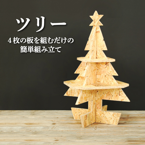 大工さん手作りの組み立てシリーズ《ツリー》【43001】 2348742 - 北海道三笠市
