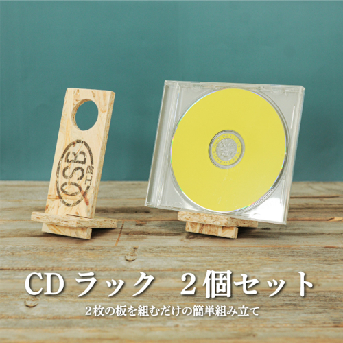 大工さん手作りの組み立てシリーズ《ＣＤラック》２個セット【43002】 2348743 - 北海道三笠市