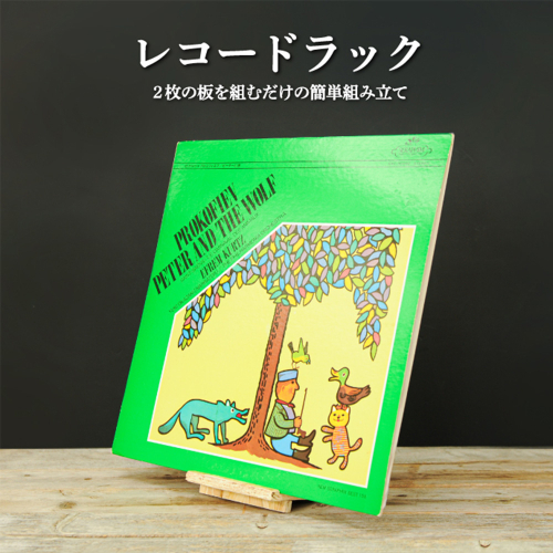 大工さん手作りの組み立てシリーズ《レコードラック》【43003】 2348744 - 北海道三笠市