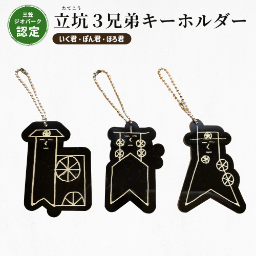 【三笠ジオパーク認定】立坑３兄弟キーホルダー（いく君・ぽん君・ほろ君）【43004】 2348745 - 北海道三笠市