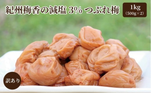 訳あり 無添加 梅干し 紀州梅香の減塩3%つぶれ梅 約1kg(500g x 2) 中～大粒 はねだし梅 紀州南高梅 産直) 3-G［KU3］ 2348746 - 和歌山県那智勝浦町