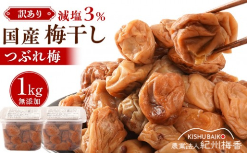 訳あり 無添加 梅干し 紀州梅香の減塩3%つぶれ梅 約1kg(500g x 2) 中～大粒 はねだし梅 紀州南高梅 産直) 3-G［KU3］ 2348746 - 和歌山県那智勝浦町