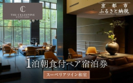 [ホテル ザ セレスティン京都祇園]1泊朝食付ペア宿泊券[スーペリアツイン]|東山 清水 有名観光地 人気ホテル[ 祇園 清水寺 花見小路 好立地 ホテル 宿泊券 2名 ミシュラン ラグジュアリー 大浴場癒し 人気 おすすめ 宿泊 旅行 観光 ふるさと納税 ]