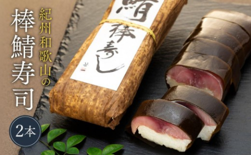 紀州和歌山の棒鯖寿司 2本 ［TM223］ 2348788 - 和歌山県那智勝浦町
