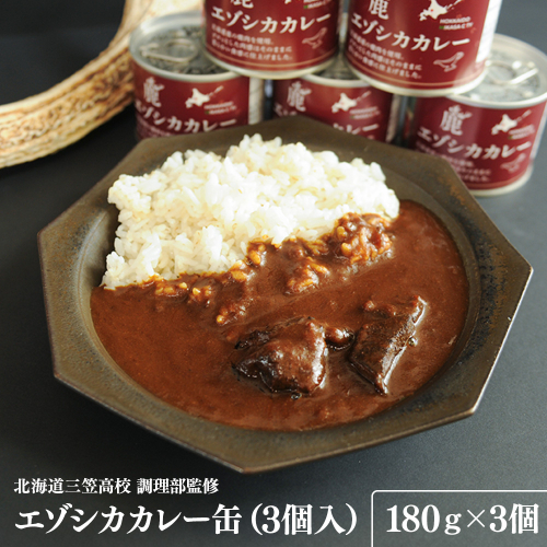 【北海道三笠高校調理部監修】　エゾシカカレー缶（3ケ入）【45001】 2348789 - 北海道三笠市