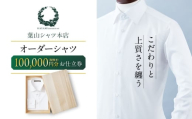 葉山シャツ オーダーシャツお仕立券【100,000相当】 [ASCO004]