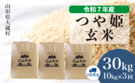 ＜令和7年産米＞ 特別栽培米 つや姫 【玄米】 30kg定期便 （10kg×3回発送）＜配送時期選べます＞