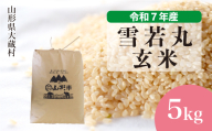 ＜令和7年産米＞ 雪若丸 【玄米】 5kg （5kg×1袋）＜配送時期選べます＞