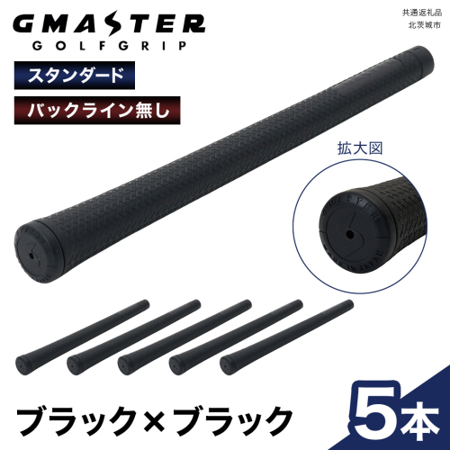 GMASTER GOLFGRIP ( スタンダード ) ブラック × ブラック 5本 ゴルフ グリップ ゴルフグリップ 日本製 2348933 - 茨城県牛久市