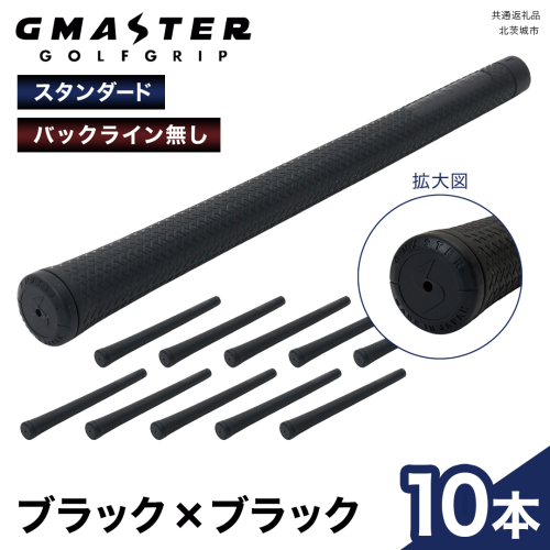 GMASTER GOLFGRIP ( スタンダード ) ブラック × ブラック 10本 ゴルフ グリップ ゴルフグリップ 日本製 2348934 - 茨城県牛久市