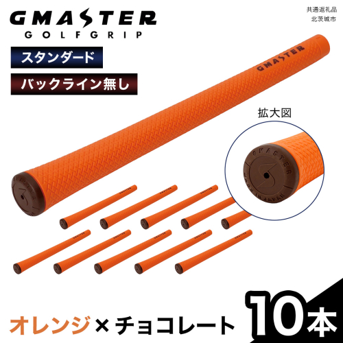 GMASTER GOLFGRIP ( スタンダード ) オレンジ × チョコレート 10本 ゴルフ グリップ ゴルフグリップ 日本製 2348936 - 茨城県牛久市
