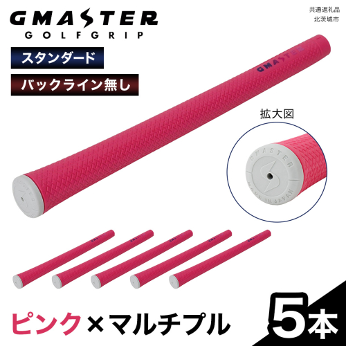 GMASTER GOLFGRIP ( スタンダード ) ピンク × マルチプル 5本 ゴルフ グリップ ゴルフグリップ 日本製 2348937 - 茨城県牛久市