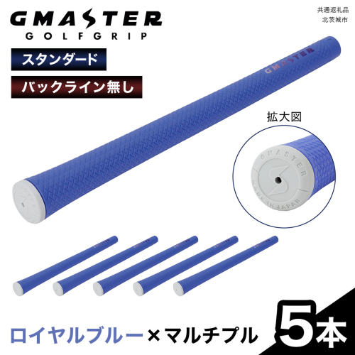 GMASTER GOLFGRIP ( スタンダード ) ロイヤルブルー × マルチプル 5本 ゴルフ グリップ ゴルフグリップ 日本製 2348939 - 茨城県牛久市