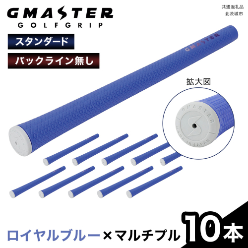GMASTER GOLFGRIP ( スタンダード ) ロイヤルブルー × マルチプル 10本 ゴルフ グリップ ゴルフグリップ 日本製 2348982 - 茨城県牛久市