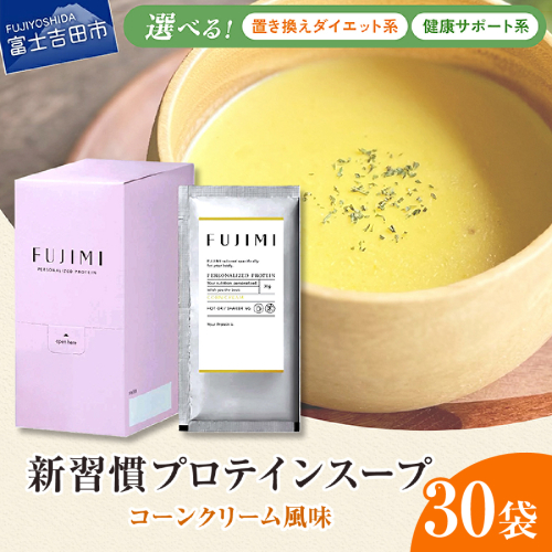 FUJIMI プロテイン コーンクリーム 30袋 2348983 - 山梨県富士吉田市