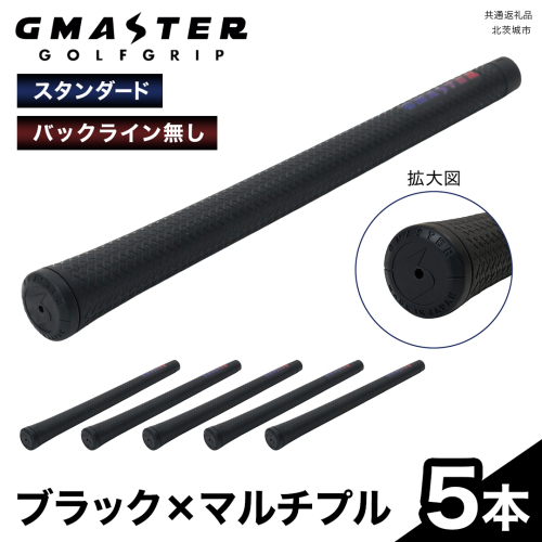 GMASTER GOLFGRIP ( スタンダード ) ブラック × マルチプル 5本 ゴルフ グリップ ゴルフグリップ 日本製 2348987 - 茨城県牛久市