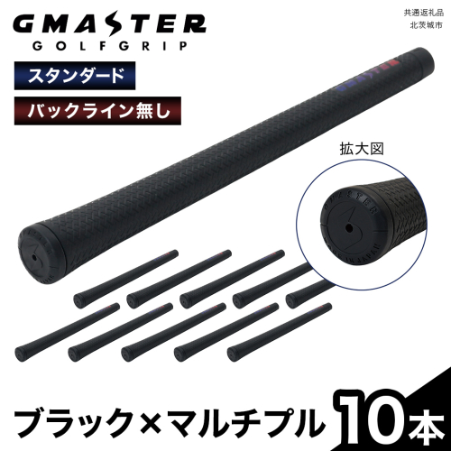 GMASTER GOLFGRIP ( スタンダード ) ブラック × マルチプル 10本 ゴルフ グリップ ゴルフグリップ 日本製 2348988 - 茨城県牛久市