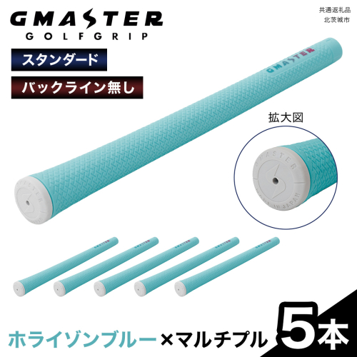 GMASTER GOLFGRIP ( スタンダード ) ホライゾンブルー × マルチプル 5本 ゴルフ グリップ ゴルフグリップ 日本製 2348989 - 茨城県牛久市