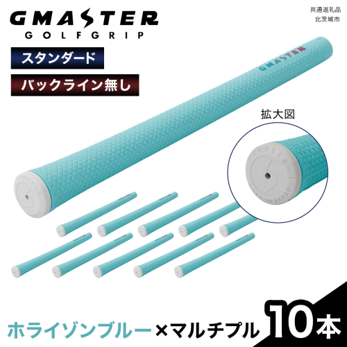 GMASTER GOLFGRIP ( スタンダード ) ホライゾンブルー × マルチプル 10本 ゴルフ グリップ ゴルフグリップ 日本製 2348990 - 茨城県牛久市
