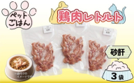 ペットフード 鶏肉 砂肝 ずり 3袋 レトルト食品 国産 無添加 ヘルシー ペット ごはん ドックフード キャットフード ペット用品 鳥肉 とりにく 鶏 鳥 とり チキン レトルト 犬 猫 小分け 常温保存 真空パック 防災 グッズ 備蓄 保存食 常温保存 送料無料 徳島県 吉野川市 有限会社阿波食品