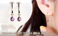 【ジュエリー】K10 イエローゴールド  アメシスト 揺れる ピアス 保証書付 SR-2223　242-001-a