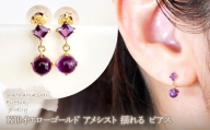 【ジュエリー】K10 イエローゴールド  アメシスト 揺れる ピアス 保証書付 SR-2012　242-003-a