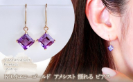 【ジュエリー】K10 イエローゴールド アメシスト 揺れる ピアス 保証書付 SE-2851 アメシスト 242-005-b