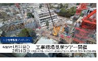 [令和8年1月31日開催]工事現場見学ツアー・世田谷区本庁舎等整備プロジェクト