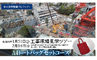[工事現場の裏側を見学・個人向け3万円・令和8年2月14日(土)開催工事現場見学ツアー+A4サイズトートバッグ] 世田谷区本庁舎等整備プロジェクト
