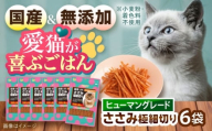 [国産] 猫用 ささみ極細切り35g×6袋 / キャットフード ねこ ネコ 猫 キャット おやつ ペットフード ペット / 大村市 / サポート [ACAM027]