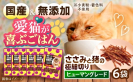 [国産] 猫用 ささみと猪の極細切り35g×6袋 / キャットフード ねこ ネコ 猫 キャット おやつ ペットフード ペット / 大村市 / サポート [ACAM029]