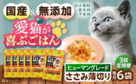 [全3回定期便] [国産] 猫用 ささみ薄切り35g×6袋 / キャットフード ねこ ネコ 猫 キャット おやつ ペットフード ペット / 大村市 / サポート [ACAM058]