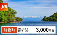 【能登町】JTBふるさと旅行クーポン(Eメール発行)(3,000円分)|旅行 トラベル 予約 国内旅行 JTB 宿泊 観光 体験 旅行券 宿泊券 旅行予約  ホテル 旅館 チケット 子供 子連れ カップル 家族 人気 おすすめ 旅行クーポン 店頭 オンライン ネット予約 電話 有効期間3年