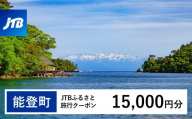 【能登町】JTBふるさと旅行クーポン(Eメール発行)(15,000円分)|旅行 トラベル 予約 国内旅行 JTB 宿泊 観光 体験 旅行券 宿泊券 旅行予約  ホテル 旅館 チケット 子供 子連れ カップル 家族 人気 おすすめ 旅行クーポン 店頭 オンライン ネット予約 電話 有効期間3年