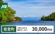 【能登町】JTBふるさと旅行クーポン(Eメール発行)(30,000円分)|旅行 トラベル 予約 国内旅行 JTB 宿泊 観光 体験 旅行券 宿泊券 旅行予約  ホテル 旅館 チケット 子供 子連れ カップル 家族 人気 おすすめ 旅行クーポン 店頭 オンライン ネット予約 電話 有効期間3年