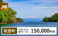 【能登町】JTBふるさと旅行クーポン(Eメール発行)(150,000円分)|旅行 トラベル 予約 国内旅行 JTB 宿泊 観光 体験 旅行券 宿泊券 旅行予約  ホテル 旅館 チケット 子供 子連れ カップル 家族 人気 おすすめ 旅行クーポン 店頭 オンライン ネット予約 電話 有効期間3年