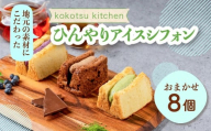 地元素材にこだわった ひんやりアイスシフォン8個 セット フレーバー おまかせ アイス ムース ムースサンド アイスケーキ 国産 お菓子 ケーキ おやつ シフォン シフォンケーキ いちご ブルーベリー レモン ヨーグルト 生チョコ クリーム モンブラン ティラミス