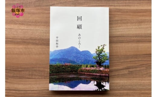 回顧 あのころ… 1冊【B-212】 2349318 - 福岡県飯塚市