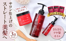 1992年の発売以来、伝説のヘアケアシリーズと呼ばれた（約30年以上のロングセラー）「エレンス2001」ブランドからの新製品「ストレートPROヘアケアシリーズ」3点。サロン専売品として自宅で簡単にプロ