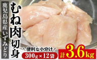 i1193 いずみどり むね肉切身 小分け (300g×12袋・計3.6kg) ムネ肉 胸肉 鶏ムネ 鶏むね 鶏肉 切身 カット 済 3kg 肉 鶏料理 冷凍 小分けパック [西尾]