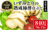 i1180 いずみどり熟成柿酢仕立て スライス(70g×12袋・計840g) いずみどり 鶏肉 惣菜 おかず おつまみ 柿酢 醤油 和風ハム 加工食品 カット 冷凍 レンチン 【西尾】