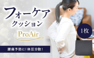 腰痛予防に！体圧分散 フォーケアクッション ProAir フォーケア クッション 体圧分散 腰痛 予防 ケアクッション 座面 背あて うっ血防止 特許取得 R11011