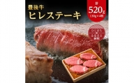 肉質4等級以上のお肉 豊後牛ヒレステーキ(130g×4枚)【1091151】