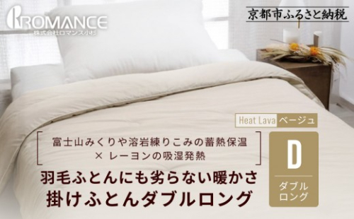 【ロマンス小杉】羽毛ふとんにも負けない暖かさ 合繊掛けふとん ダブルロング/ベージュ｜京都 寝具専門店 人気 掛けふとん［ 富士山みくりや溶岩の蓄熱保温 レーヨンの吸湿発熱 掛ふとん あったか 快眠 睡眠 健康 人気 おすすめ 寝具 布団 かけふとん 通販 送料無料 ふるさと納税 ］ 2349527 - 京都府京都市